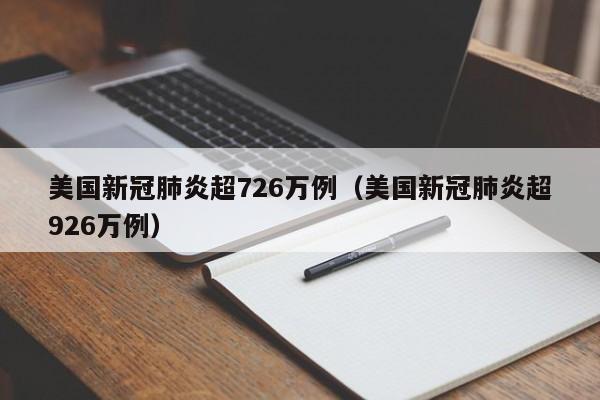 美国新冠肺炎超726万例(美国新冠肺炎超926万例) 美国新冠肺炎超726万例(美国新冠肺炎超926万例)