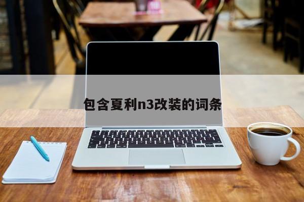 包含夏利n3改装的词条 包含夏利n3改装的词条