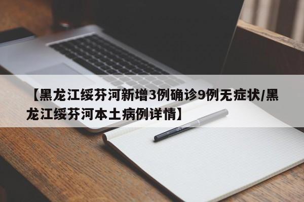 【黑龙江绥芬河新增3例确诊9例无症状/黑龙江绥芬河本土病例详情】 【黑龙江绥芬河新增3例确诊9例无症状/黑龙江绥芬河本土病例详情】