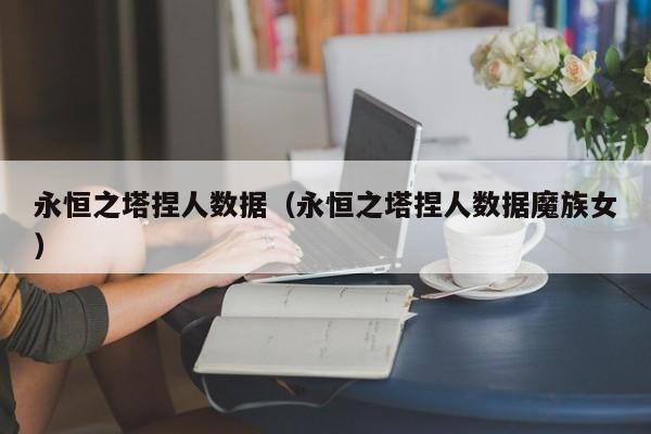 永恒之塔捏人数据(永恒之塔捏人数据魔族女) 永恒之塔捏人数据(永恒之塔捏人数据魔族女)