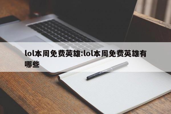 lol本周免费英雄:lol本周免费英雄有哪些 lol本周免费英雄:lol本周免费英雄有哪些