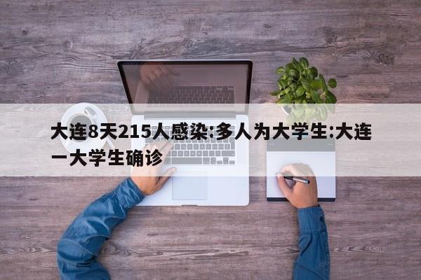 大连8天215人感染:多人为大学生:大连一大学生确诊 大连8天215人感染:多人为大学生:大连一大学生确诊