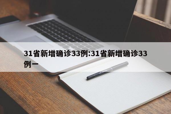 31省新增确诊33例:31省新增确诊33例一 31省新增确诊33例:31省新增确诊33例一