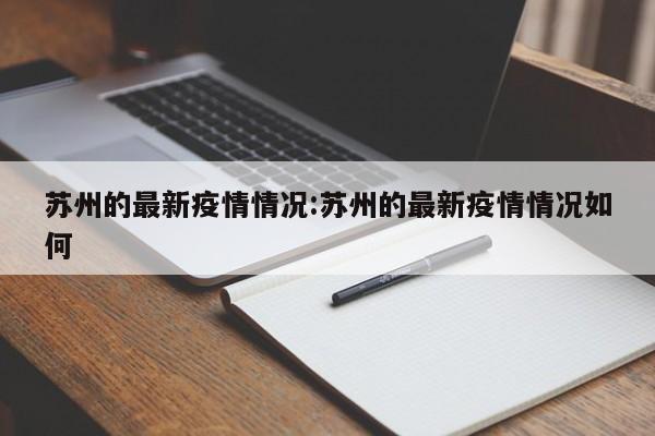 苏州的最新疫情情况:苏州的最新疫情情况如何