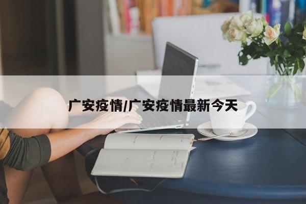 广安疫情/广安疫情最新今天