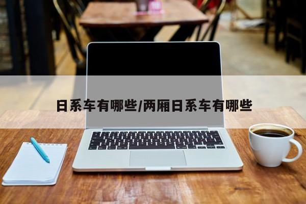 日系车有哪些/两厢日系车有哪些