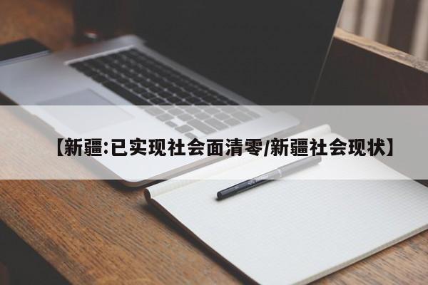 【新疆:已实现社会面清零/新疆社会现状】 【新疆:已实现社会面清零/新疆社会现状】