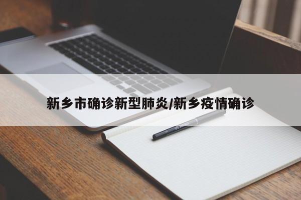 新乡市确诊新型肺炎/新乡疫情确诊 新乡市确诊新型肺炎/新乡疫情确诊