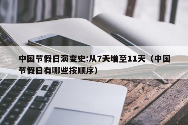 中国节假日演变史:从7天增至11天(中国节假日有哪些按顺序) 中国节假日演变史:从7天增至11天(中国节假日有哪些按顺序)