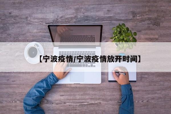 【宁波疫情/宁波疫情放开时间】