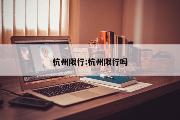 杭州限行:杭州限行吗
