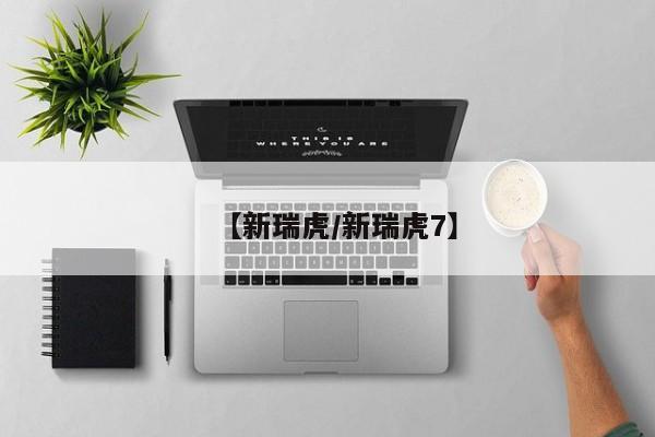 【新瑞虎/新瑞虎7】