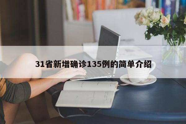 31省新增确诊135例的简单介绍 31省新增确诊135例的简单介绍