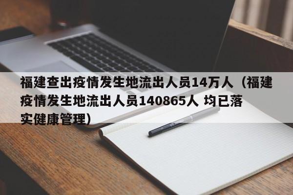 福建查出疫情发生地流出人员14万人(福建疫情发生地流出人员140865人 均已落实健康管理) 福建查出疫情发生地流出人员14万人(福建疫情发生地流出人员140865人 均已落实健康管理)