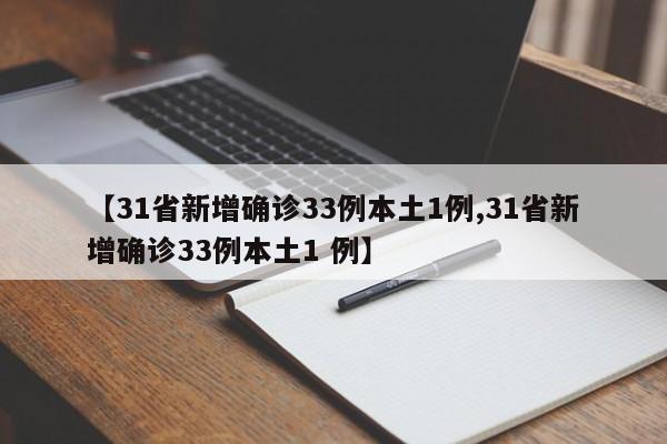 【31省新增确诊33例本土1例,31省新增确诊33例本土1 例】