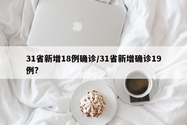 31省新增18例确诊/31省新增确诊19例?