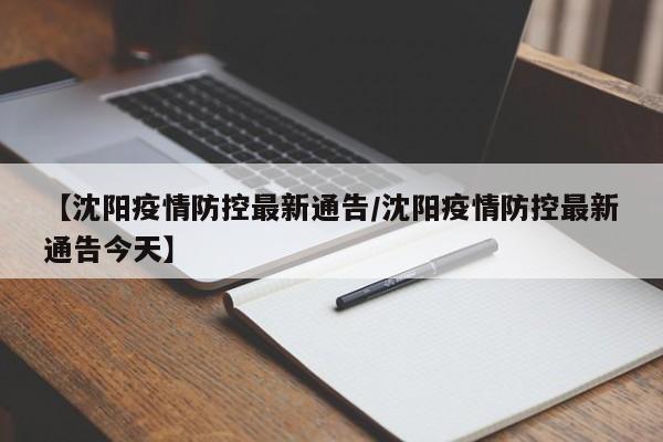 【沈阳疫情防控最新通告/沈阳疫情防控最新通告今天】