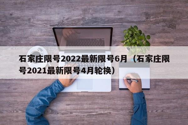 石家庄限号2022最新限号6月(石家庄限号2021最新限号4月轮换) 石家庄限号2022最新限号6月(石家庄限号2021最新限号4月轮换)