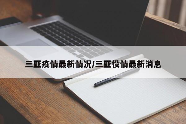 三亚疫情最新情况/三亚役情最新消息