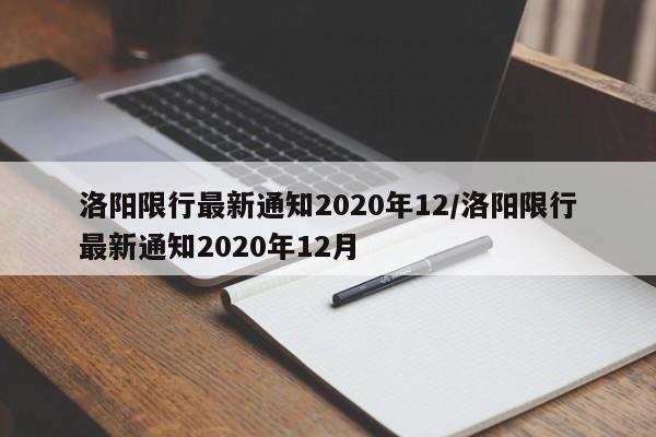 洛阳限行最新通知2020年12/洛阳限行最新通知2020年12月