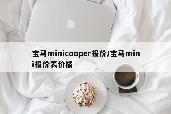 宝马minicooper报价/宝马mini报价表价格