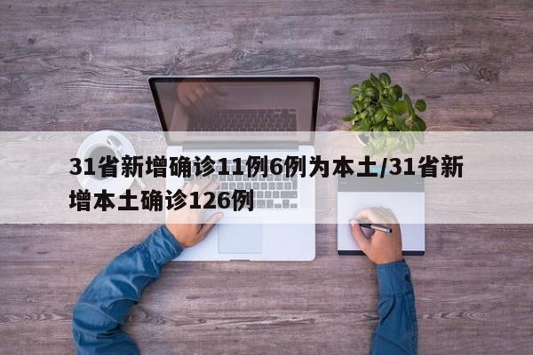 31省新增确诊11例6例为本土/31省新增本土确诊126例
