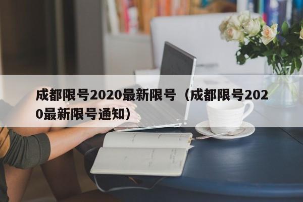 成都限号2020最新限号(成都限号2020最新限号通知)