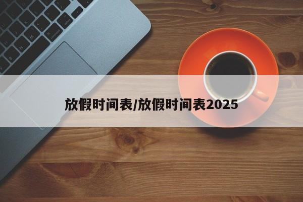 放假时间表/放假时间表2025