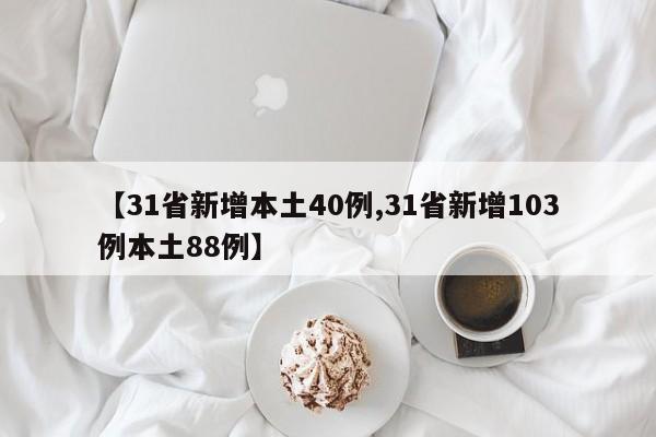 【31省新增本土40例,31省新增103例本土88例】